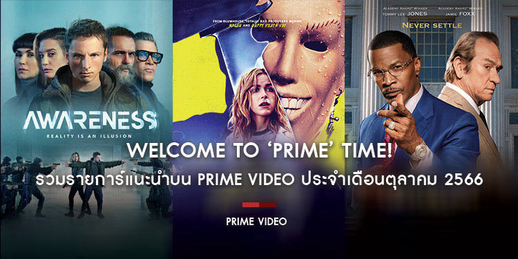 Welcome to ‘Prime’ Time! รวมรายการโทรทัศน์และภาพยนตร์แนะนำบน Prime Video ประจำเดือนตุลาคม 2566